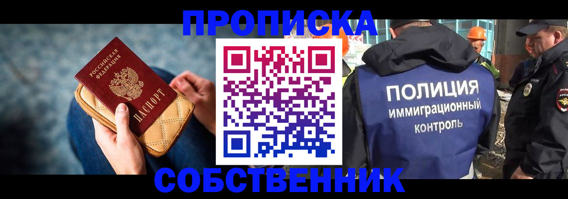 временная регистрация собственник в Курске