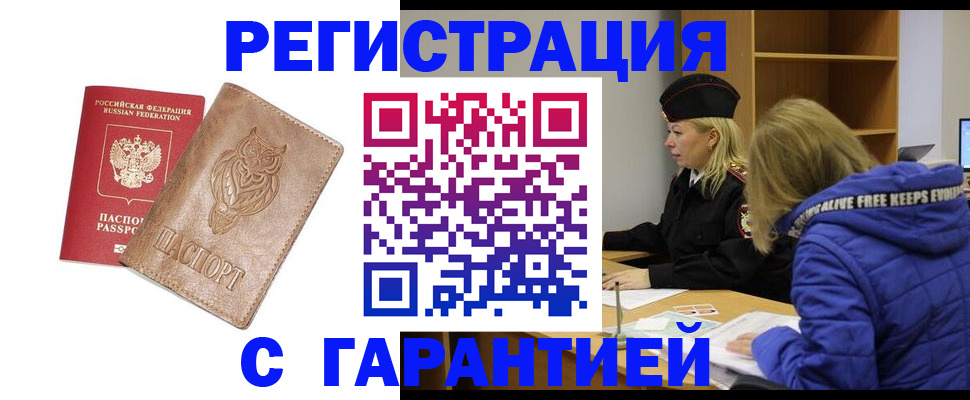 временная регистрация надежно в Курске